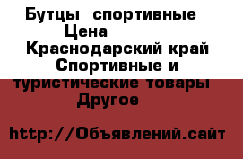 Бутцы  спортивные › Цена ­ 1 500 - Краснодарский край Спортивные и туристические товары » Другое   